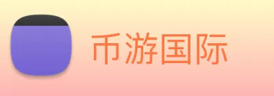 币游国际 Logo